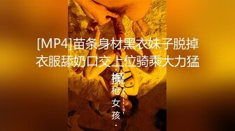 [MP4]苗条身材黑衣妹子脱掉衣服舔奶口交上位骑乘大力猛操