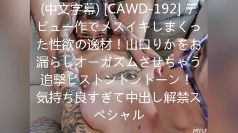 (中文字幕) [CAWD-192] デビュー作でメスイキしまくった性欲の逸材！山口りかをお漏らしオーガズムさせちゃう追撃ピストントントーン！ 気持ち良すぎて中出し解禁スペシャル