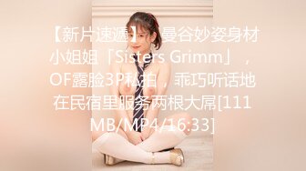 【新片速遞】 ✨曼谷妙姿身材小姐姐「Sisters Grimm」，OF露脸3P私拍，乖巧听话地在民宿里服务两根大屌[111MB/MP4/16:33]