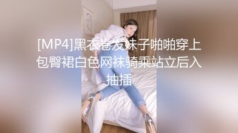 [MP4]黑衣卷发妹子啪啪穿上包臀裙白色网袜骑乘站立后入抽插