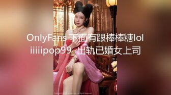 OnlyFans 下面有跟棒棒糖loliiiiipop99  出轨已婚女上司