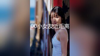 00小女友近距离