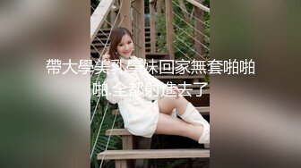 帶大學美乳學妹回家無套啪啪啪.全都射進去了