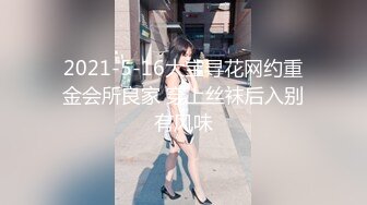 2021-5-16大宝寻花网约重金会所良家 穿上丝袜后入别有风味