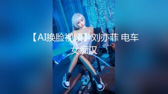 【AI换脸视频】刘亦菲 电车女痴汉