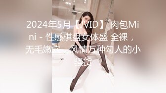 2024年5月【JVID】 肉包Mini - 性感棋盘女体盛 全裸，无毛嫩穴，风情万种勾人的小骚货