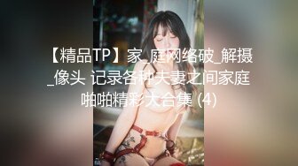 【精品TP】家_庭网络破_解摄_像头 记录各种夫妻之间家庭啪啪精彩大合集 (4)