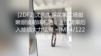 [2DF2]沈先生探花第二场挺嫩眼镜萌妹啪啪，上位骑乘后入抽插大力猛操 - [MP4/122MB][BT种子]