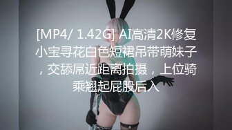 [MP4/ 1.42G] AI高清2K修复小宝寻花白色短裙吊带萌妹子，交舔屌近距离拍摄，上位骑乘翘起屁股后入