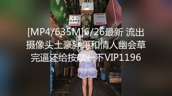 [MP4/635M]6/26最新 流出摄像头土豪胖哥和情人幽会草完逼还给按摩一下VIP1196