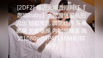 [2DF2] 最近火爆香港网红『娜娜baby』大尺度性爱私拍流出 翘挺美乳 霹雳红唇 深喉裹屌 无套爆操 内射蝴蝶逼 高清1080p[MP4/116MB][BT种子]