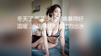 冬天了 气质少妇阿姨裹得好温暖，尿尿被TP 嘘嘘的出水声像极了潮喷！ 