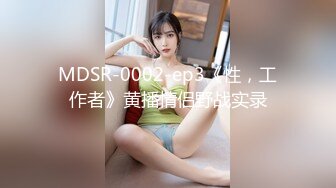 MDSR-0002-ep3《性，工作者》黄播情侣野战实录