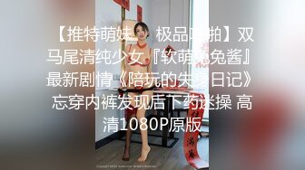 【推特萌妹❤️极品啪啪】双马尾清纯少女『软萌兔兔酱』最新剧情《陪玩的失身日记》忘穿内裤发现后下药迷操 高清1080P原版