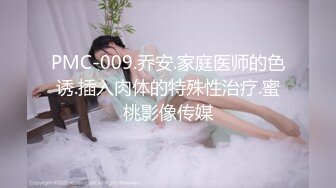 PMC-009.乔安.家庭医师的色诱.插入肉体的特殊性治疗.蜜桃影像传媒