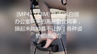 [MP4/ 733M] 性感OL白领 办公室新来的高颜值女同事，操起来就喊着不让停，各种姿势都很配合