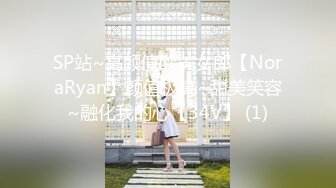 SP站~高颜值欧美女郎【NoraRyan】颜值极高~甜美笑容~融化我的心【34V】 (1)