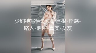 少妇特写验证续1-巨根-淫荡-路人-泄密-真实-女友