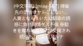 (中文字幕) [miaa-567] 帰省先の田舎はヤルことない… 人妻となっていた幼馴染の誘惑に負け発情ゲス不倫 身動きを奪われ貪りナマ交尾され続けた3日間 月乃ルナ