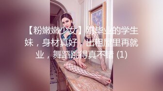 【粉嫩嫩少女】刚毕业的学生妹，身材真好，出租屋里再就业，舞蹈跳得真不错 (1)