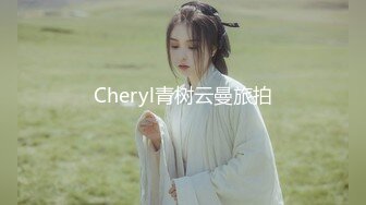 Cheryl青树云曼旅拍