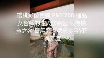 蜜桃影像傳媒 PME266 極品女醫師的性愛診療室 假借檢查之名 實用騷逼誘惑多金VIP 吳芳宜