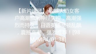 【新片速遞】 敏感大奶女客户高潮瞬间神经失控，高潮强烈而持久，日语英语一顿乱飙，震撼高潮，强烈推荐！[98M/MP4/01:38]