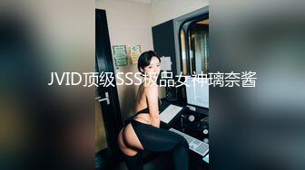 JVID顶级SSS极品女神璃奈酱