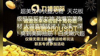 ✿超美女神长腿尤物✿天花板级极品反差女神 劲爆完美身材 大屌直插猛送！九浅一深！爽到美脚抽筋！白虎嫩穴超美