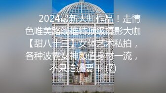 ⚫️2024最新大师作品！走情色唯美路线推特顶级摄影大咖【甜八十三】女体艺术私拍，各种波霸女神颜值身材一流，不只拍还要干 (7)