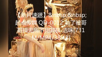 【新片速遞】&nbsp;&nbsp;起点传媒 QD-0012 為了被哥哥操无所不用其极 洁咪[731M/MP4/38:48]