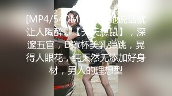 [MP4/540MB] 只听她说话就让人陶醉，【天天想鼠】，深邃五官，D罩杯美乳弹跳，晃得人眼花，纯天然无添加好身材，男人的理想型