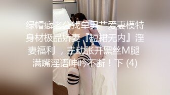 绿帽癖老公找单男艹爱妻模特身材极品娇妻『短裙无内』淫妻福利 ，主动张开黑丝M腿 满嘴淫语呻吟不断！下 (4)