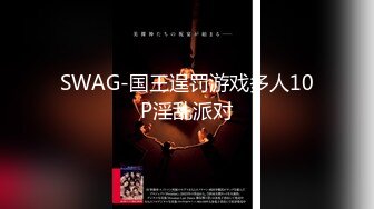 SWAG-国王逞罚游戏多人10P淫乱派对