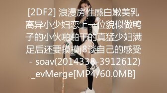 [2DF2] 浪漫房性感白嫩美乳离异小少妇恋上一位貌似做鸭子的小伙啪啪干的真猛少妇满足后还要摸摸j8谈自己的感受 - soav(2014338-3912612)_evMerge[MP4/60.0MB]