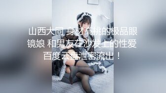 山西大同 身材高挑的极品眼镜娘 和男友在沙发上的性爱 百度云盘泄密流出！