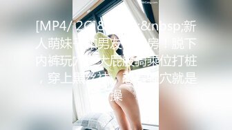 [MP4/ 2G]&nbsp;&nbsp;新人萌妹子和男友收费房！脱下内裤玩穴！大屁股骑乘位打桩，穿上黑丝袜，怼着骚穴就是操