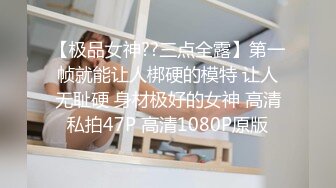 【极品女神??三点全露】第一帧就能让人梆硬的模特 让人无耻硬 身材极好的女神 高清私拍47P 高清1080P原版