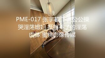 PME-017 张宇芯 下流公公操哭淫荡媳妇 抵挡不了的淫荡肉体 蜜桃影像传媒