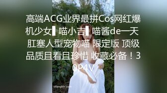 高端ACG业界最拼Cos网红爆机少女▌喵小吉▌喵酱de一天 肛塞人型宠物喵 限定版 顶级品质且看且珍惜 收藏必备！30P4V