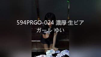 594PRGO-024 濃厚 生ビアガール ゆい