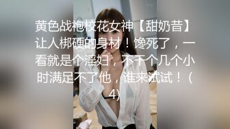 黄色战袍校花女神【甜奶昔】让人梆硬的身材！馋死了，一看就是个淫妇，不干个几个小时满足不了他，谁来试试！ (4)