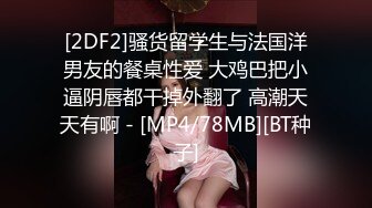 [2DF2]骚货留学生与法国洋男友的餐桌性爱 大鸡巴把小逼阴唇都干掉外翻了 高潮天天有啊 - [MP4/78MB][BT种子]