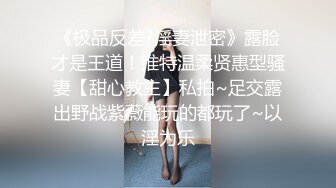 《极品反差?淫妻泄密》露脸才是王道！推特温柔贤惠型骚妻【甜心教主】私拍~足交露出野战紫薇能玩的都玩了~以淫为乐