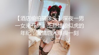 【酒店偷拍摄像头】深夜一男一女来开房，正是如狼似虎的年纪，激情后入爆操一刻