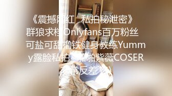 《震撼网红❤私拍秘泄密》▶群狼求档Onlyfans百万粉丝▶可盐可甜撸铁健身教练Yummy露脸私拍~啪啪紫薇COSER非常反差 (3)