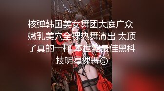 核弹韩国美女舞团大庭广众 嫩乳美穴全裸热舞演出 太顶了真的一样 本世纪最佳黑科技明星裸舞⑤