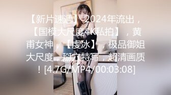 【新片速遞】 2024年流出，【国模大尺度4K私拍】，黄甫女神，【虔冰】，极品御姐大尺度，掰穴特写，超清画质！[4.7G/MP4/00:03:08]