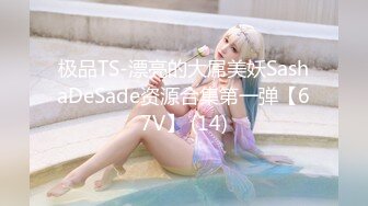 极品TS-漂亮的大屌美妖SashaDeSade资源合集第一弹【67V】 (14)