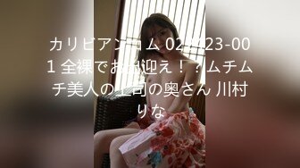 カリビアンコム 022423-001 全裸でお出迎え！？ムチムチ美人の上司の奥さん 川村りな